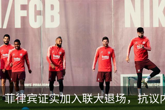 菲律宾证实加入联大退场，抗议内塔尼亚胡演讲