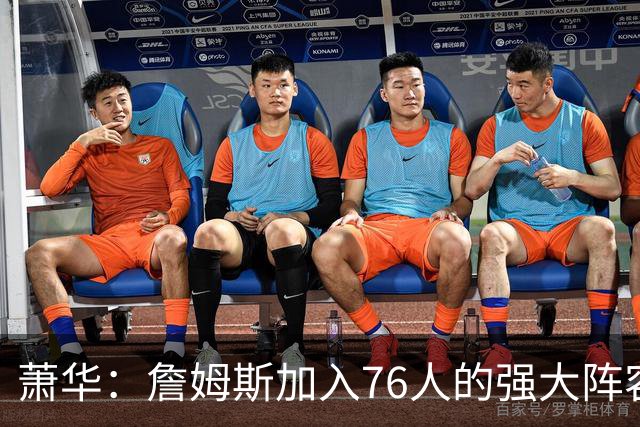 萧华：詹姆斯加入76人的强大阵容 这让他们与尼克斯对决更加精彩