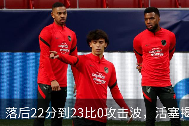 落后22分到23比0攻击波，活塞揭幕战改写NBA历史