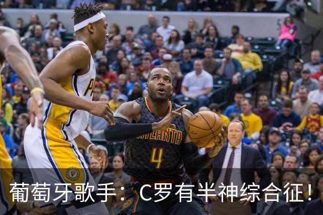 葡萄牙歌手：C罗有半神综合征！世界杯是十个人带一尊雕像！