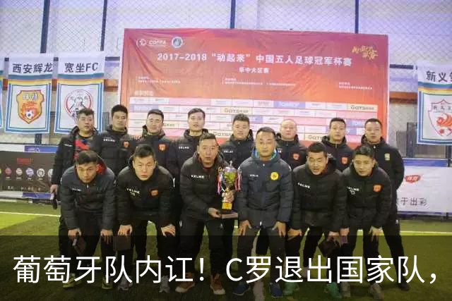 葡萄牙队内讧！C罗退出国家队，足协主席和教练到机场挽留失败！
