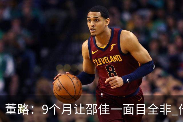 董路：9个月让邵佳一面目全非 他认为自己能点石成金 可要是石灰呢