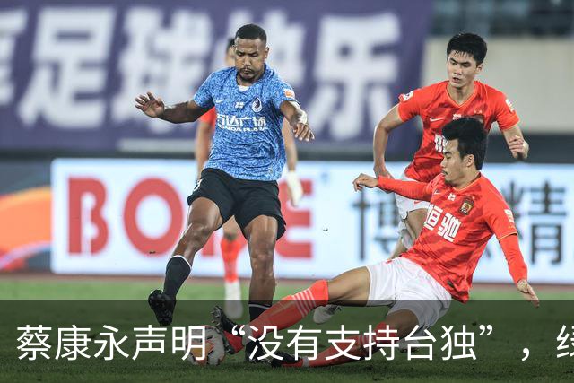 蔡康永声明“没有支持台独”，绿营急眼了，蒋万安回应不简单