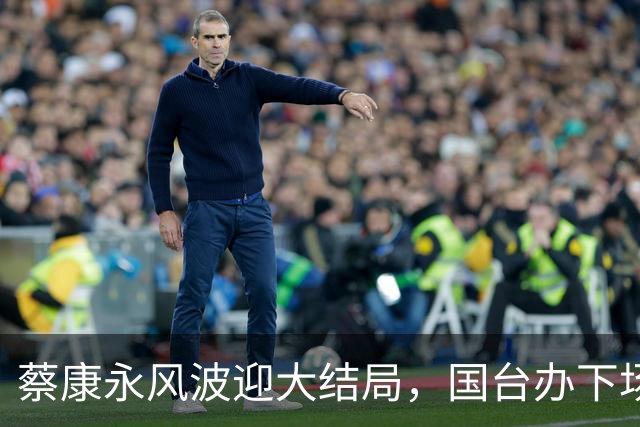 蔡康永风波迎大结局，国台办下场，结局大快人心，给林志玲上了一课
