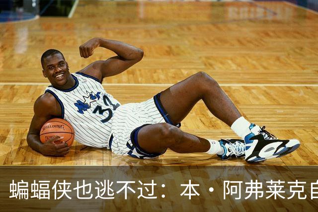 蝙蝠侠也逃不过：本·阿弗莱克自曝打瓦被11岁小孩虐