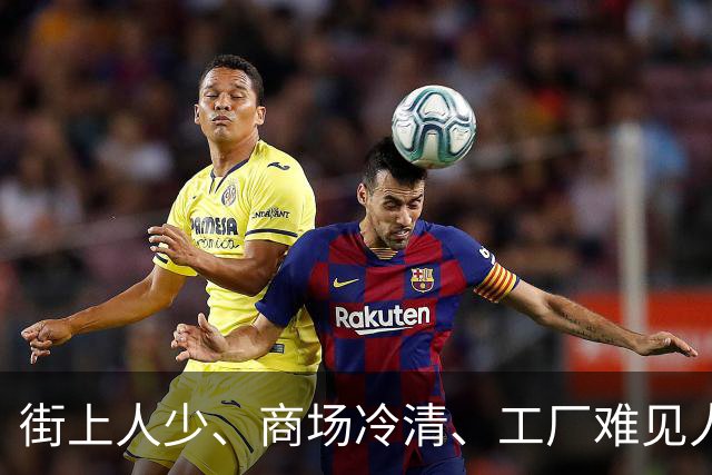 街上人少、商场冷清、工厂难见人，连农村也空了，大家都去哪了？
