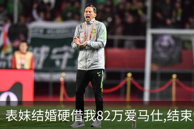表妹结婚硬借我82万爱马仕,结束说丢了,我安慰说是假的,她却慌了