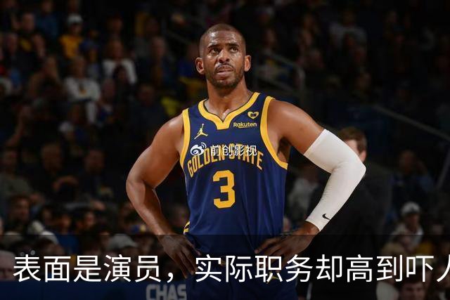表面是演员，实际职务却高到吓人，这四位明星个个“深藏不露”