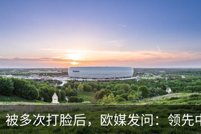 被多次打脸后，欧媒发问：领先中国百年，凭什么敢拒绝欧洲的规则？