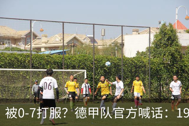被0-7打服？德甲队官方喊话：19岁亚马尔闭嘴！拜仁2人才配拿金球奖