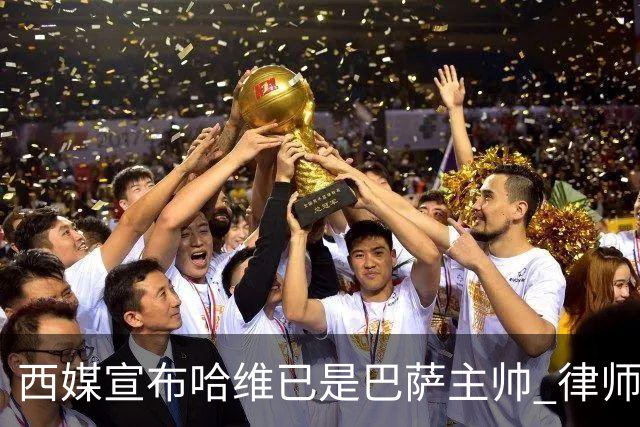 西媒宣布哈维已是巴萨主帅 律师正审核合同细节