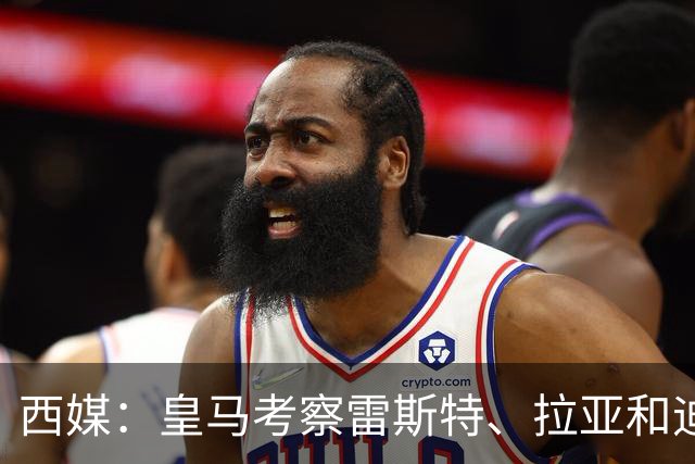 西媒：皇马考察雷斯特、拉亚和迪奥戈，为未来门将引援做准备