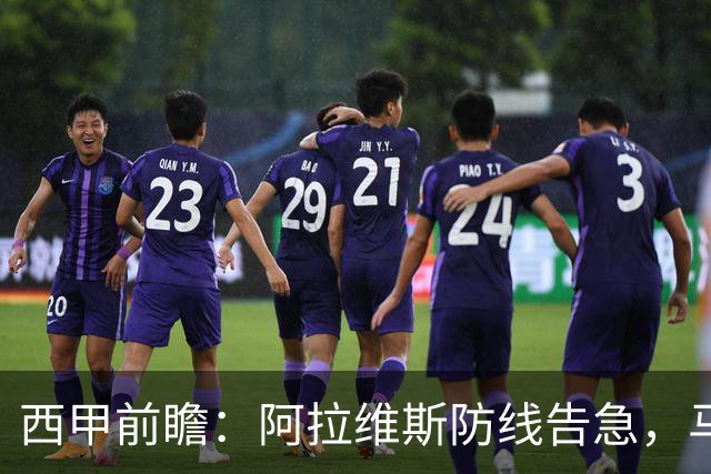 西甲前瞻：阿拉维斯防线告急，马竞客场冲击连胜