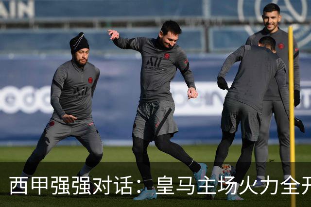 西甲强强对话：皇马主场火力全开，塞维利亚残阵难逃伯纳乌魔咒