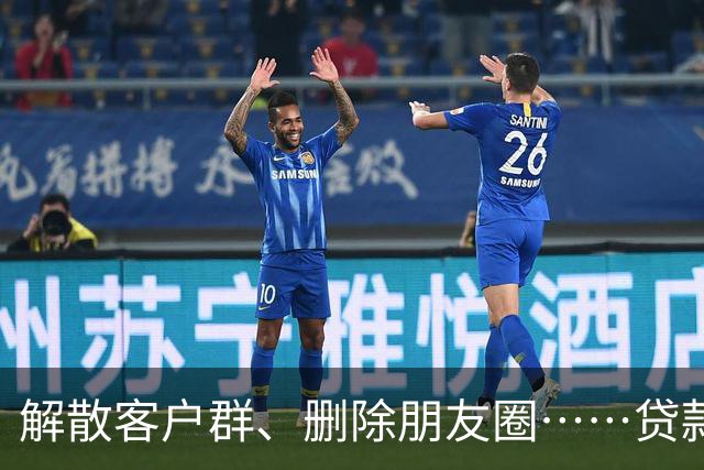 解散客户群、删除朋友圈……贷款中介这几天都集体安静了
