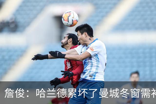 詹俊：哈兰德累坏了曼城冬窗需补中锋 红军本场最佳我选穆尼奥斯