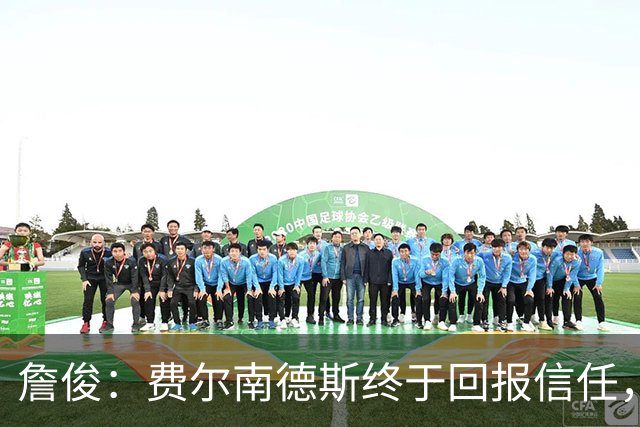 詹俊：费尔南德斯终于回报信任，热刺进入争四行列只是时间问题