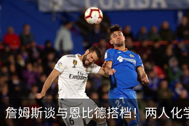 詹姆斯谈与恩比德搭档！两人化学反应极佳，早已埋下合作伏笔