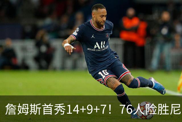 詹姆斯首秀14+9+7！76人险胜尼克斯 马克西28分布朗19+8+6