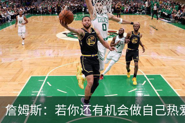 詹姆斯：若你还有机会做自己热爱的事情，何必说自己该结束了