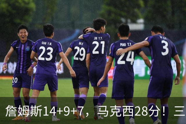 詹姆斯14+9+7，马克西28分！三分仅27.5%仍赢球，76人靠什么掀翻卫冕冠军？