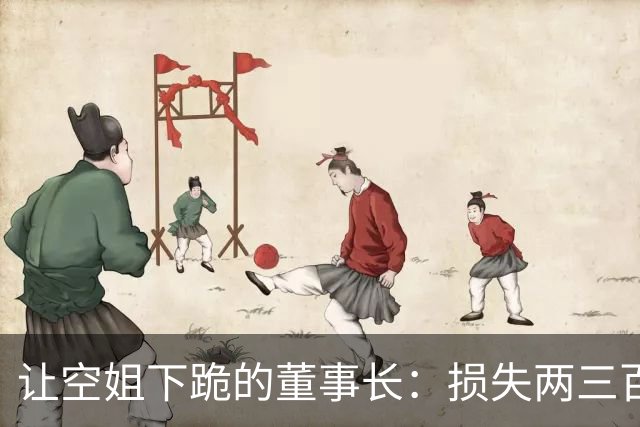 让空姐下跪的董事长：损失两三百万才醒悟