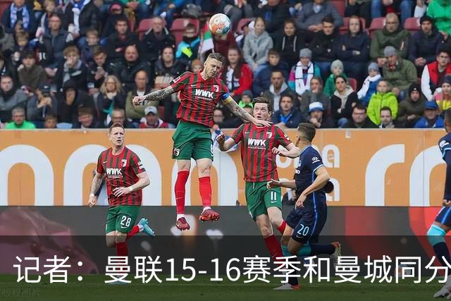 记者：曼联15-16赛季和曼城同分，因净胜球无缘欧冠损失巨大