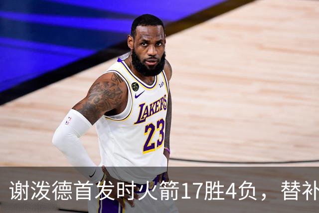 谢泼德首发时火箭17胜4负，替补时35胜26负