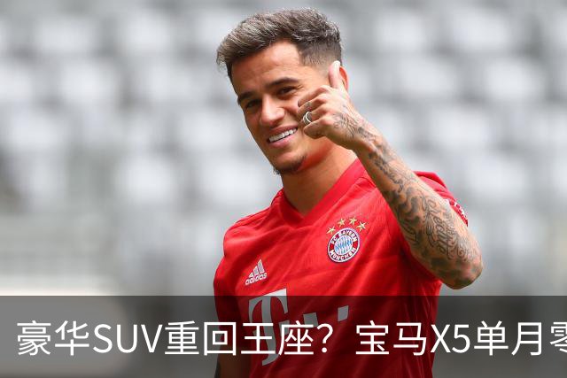 豪华SUV重回王座？宝马X5单月零售6131台，终端落地价跌破50万