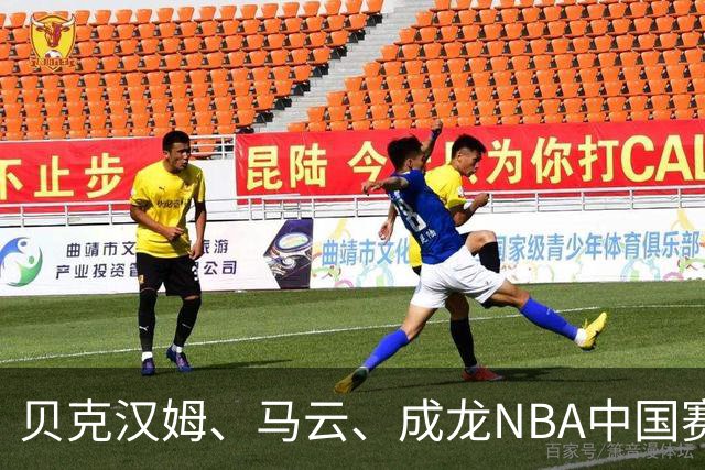 贝克汉姆、马云、成龙NBA中国赛同框，阿里场边在下什么棋？