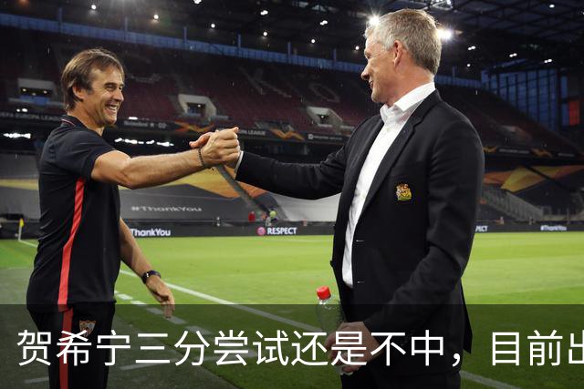 贺希宁三分尝试还是不中，目前出战20分钟没有得分进账