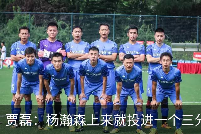 贾磊：杨瀚森上来就投进一个三分 这不比卡尔森强吗？