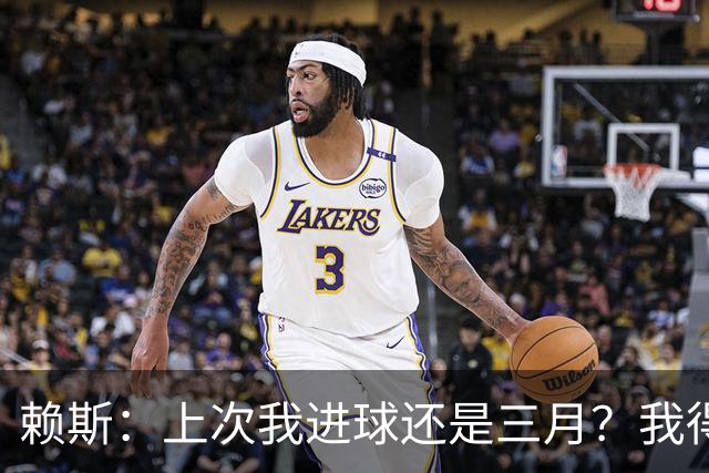 赖斯：上次我进球还是三月？我得继续进球，不能再等这么久了