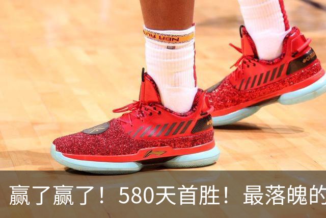赢了赢了！580天首胜！最落魄的总冠军球队