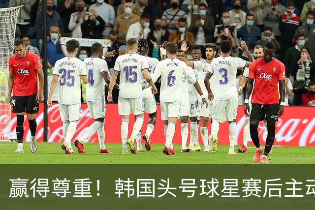 赢得尊重！韩国头号球星赛后主动致敬杨希：中国2数据远超韩国队
