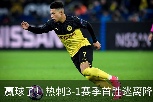 赢球了！热刺3-1赛季首胜逃离降级区，麦迪逊复出传射+新援建功