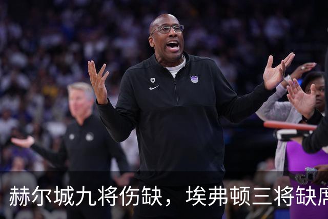 赫尔城九将伤缺，埃弗顿三将缺席客战