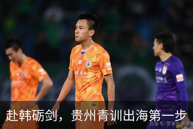 赴韩砺剑，贵州青训出海第一步