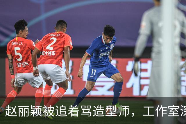 赵丽颖被追着骂造型师，工作室深夜回应：在洗了，明天从头搓