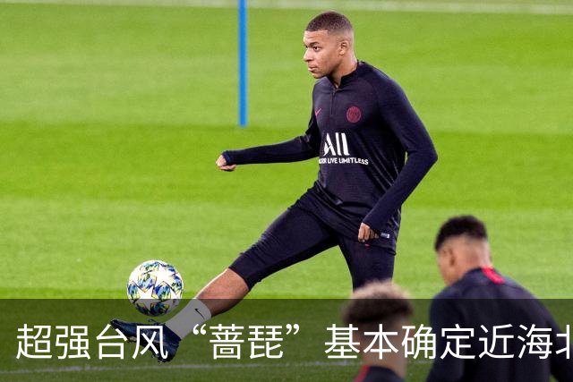 超强台风“蔷琵”基本确定近海北上，上海周五至周六有暴雨