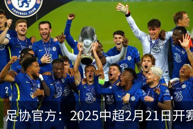 足协官方：2025中超2月21日开赛11月22日结束