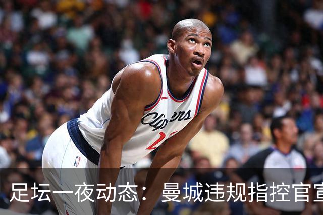 足坛一夜动态：曼城违规指控官宣全成立！西班牙4-1 英格兰2-0