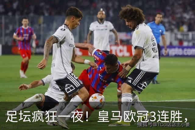 足坛疯狂一夜！皇马欧冠3连胜，国米绝杀，阿森纳艰难战平，曼联耻辱惨败