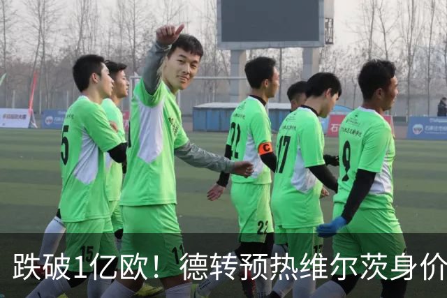 跌破1亿欧！德转预热维尔茨身价，利物浦6场0球1助亿元天才陷入困境