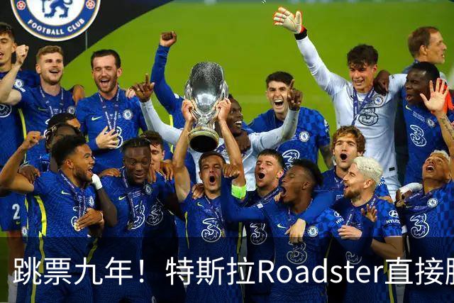 跳票九年！特斯拉Roadster直接腾空飞了 网友：睁眼看世界吧 真正的遥遥领先