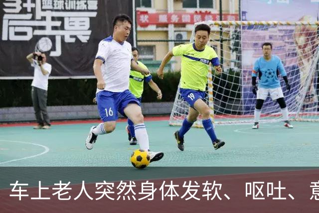 车上老人突然身体发软、呕吐、意识模糊，老伴儿急哭了……北京公交司机停车冲向后排，11分钟抢回一条命！