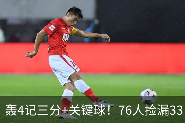 轰4记三分+关键球！76人捡漏33岁两冠射手：仅390万当詹皇冲冠绝配