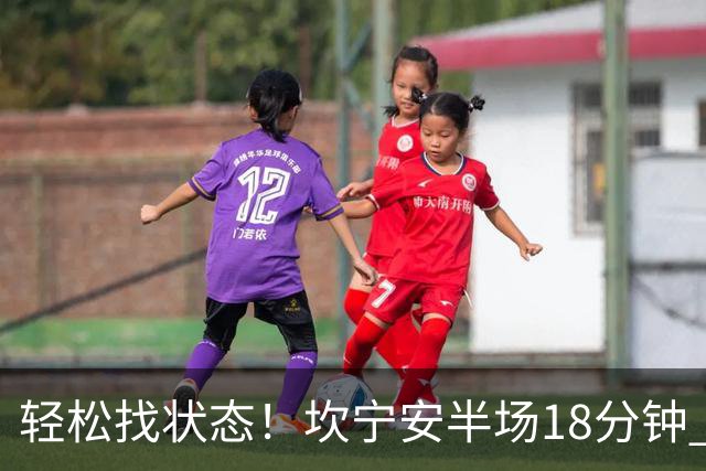 轻松找状态！坎宁安半场18分钟 7中4&三分3中2拿到10分5助