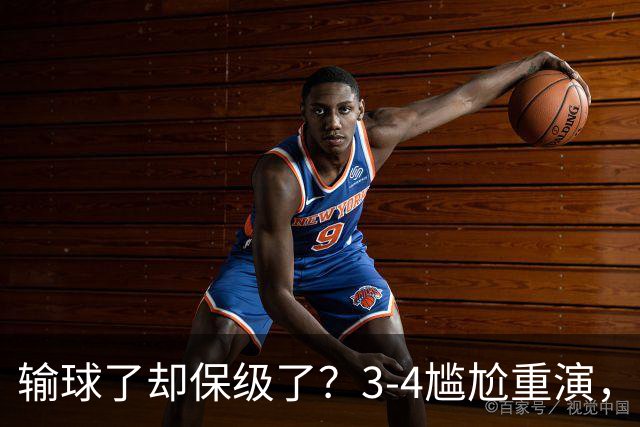 输球了却保级了？3-4尴尬重演，尴尬保级方式让河南球迷倍儿尴尬