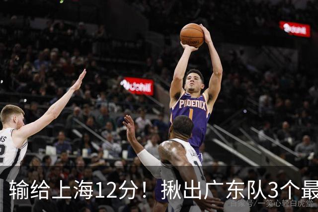 输给上海12分！揪出广东队3个最差之人，坑惨了球队